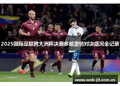2025国际足联跨大洲杯决赛多哈激情对决盛况全记录