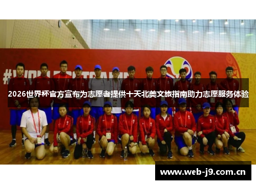 2026世界杯官方宣布为志愿者提供十天北美文旅指南助力志愿服务体验