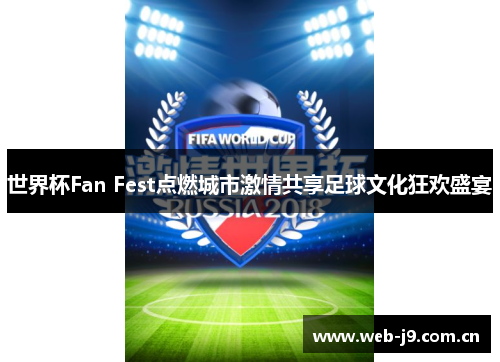 世界杯Fan Fest点燃城市激情共享足球文化狂欢盛宴 世界杯Fan Fest点燃城市激情共享足球文化狂欢盛宴