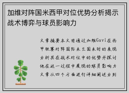 加维对阵国米西甲对位优势分析揭示战术博弈与球员影响力 加维对阵国米西甲对位优势分析揭示战术博弈与球员影响力