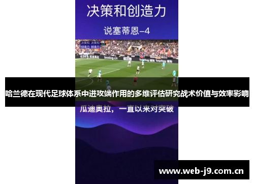 哈兰德在现代足球体系中进攻端作用的多维评估研究战术价值与效率影响 哈兰德在现代足球体系中进攻端作用的多维评估研究战术价值与效率影响
