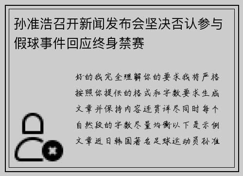 孙准浩召开新闻发布会坚决否认参与假球事件回应终身禁赛 孙准浩召开新闻发布会坚决否认参与假球事件回应终身禁赛