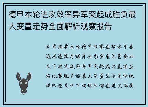 德甲本轮进攻效率异军突起成胜负最大变量走势全面解析观察报告