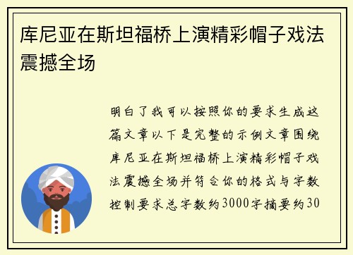 库尼亚在斯坦福桥上演精彩帽子戏法震撼全场 库尼亚在斯坦福桥上演精彩帽子戏法震撼全场