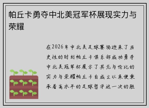 帕丘卡勇夺中北美冠军杯展现实力与荣耀