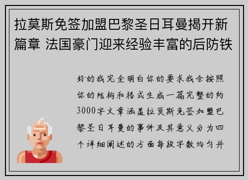 拉莫斯免签加盟巴黎圣日耳曼揭开新篇章 法国豪门迎来经验丰富的后防铁壁 拉莫斯免签加盟巴黎圣日耳曼揭开新篇章 法国豪门迎来经验丰富的后防铁壁