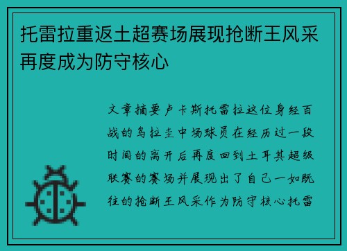 托雷拉重返土超赛场展现抢断王风采再度成为防守核心 托雷拉重返土超赛场展现抢断王风采再度成为防守核心
