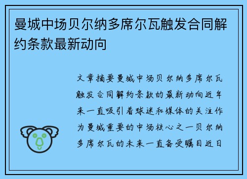 曼城中场贝尔纳多席尔瓦触发合同解约条款最新动向 曼城中场贝尔纳多席尔瓦触发合同解约条款最新动向