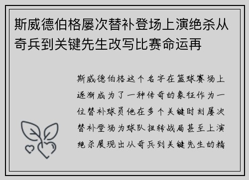斯威德伯格屡次替补登场上演绝杀从奇兵到关键先生改写比赛命运再 斯威德伯格屡次替补登场上演绝杀从奇兵到关键先生改写比赛命运再