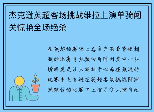 杰克逊英超客场挑战维拉上演单骑闯关惊艳全场绝杀