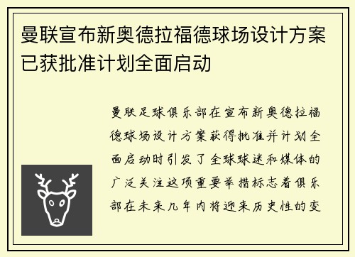 曼联宣布新奥德拉福德球场设计方案已获批准计划全面启动