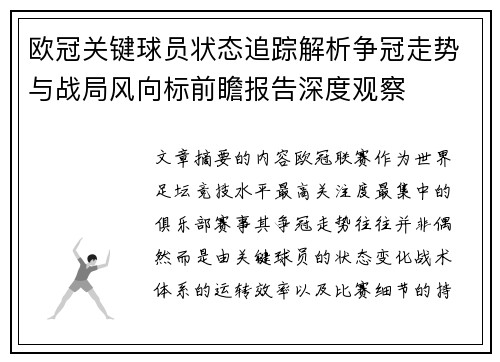 欧冠关键球员状态追踪解析争冠走势与战局风向标前瞻报告深度观察 欧冠关键球员状态追踪解析争冠走势与战局风向标前瞻报告深度观察