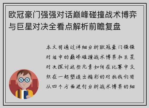 欧冠豪门强强对话巅峰碰撞战术博弈与巨星对决全看点解析前瞻复盘