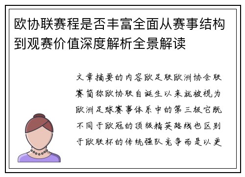 欧协联赛程是否丰富全面从赛事结构到观赛价值深度解析全景解读