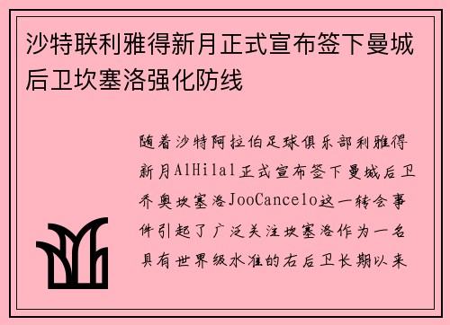 沙特联利雅得新月正式宣布签下曼城后卫坎塞洛强化防线