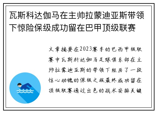 瓦斯科达伽马在主帅拉蒙迪亚斯带领下惊险保级成功留在巴甲顶级联赛