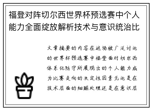 福登对阵切尔西世界杯预选赛中个人能力全面绽放解析技术与意识统治比赛