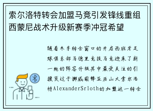 索尔洛特转会加盟马竞引发锋线重组西蒙尼战术升级新赛季冲冠希望 索尔洛特转会加盟马竞引发锋线重组西蒙尼战术升级新赛季冲冠希望