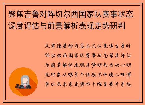 聚焦吉鲁对阵切尔西国家队赛事状态深度评估与前景解析表现走势研判