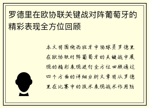罗德里在欧协联关键战对阵葡萄牙的精彩表现全方位回顾 罗德里在欧协联关键战对阵葡萄牙的精彩表现全方位回顾