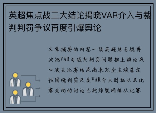 英超焦点战三大结论揭晓VAR介入与裁判判罚争议再度引爆舆论