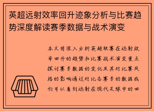 英超远射效率回升迹象分析与比赛趋势深度解读赛季数据与战术演变