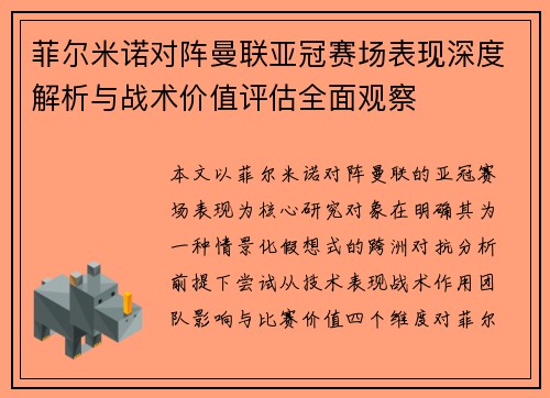 菲尔米诺对阵曼联亚冠赛场表现深度解析与战术价值评估全面观察