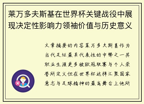 莱万多夫斯基在世界杯关键战役中展现决定性影响力领袖价值与历史意义