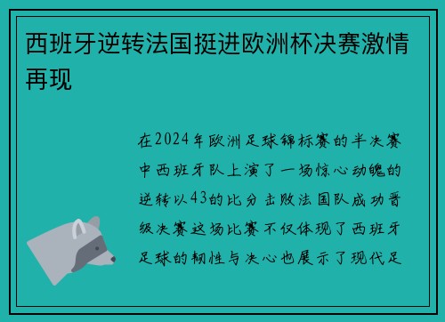 西班牙逆转法国挺进欧洲杯决赛激情再现 西班牙逆转法国挺进欧洲杯决赛激情再现