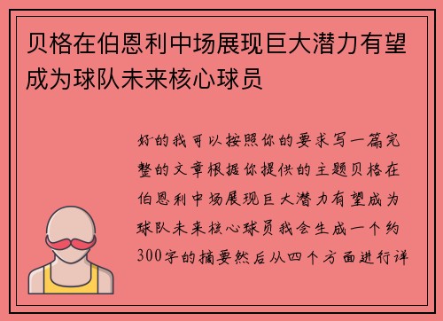 贝格在伯恩利中场展现巨大潜力有望成为球队未来核心球员