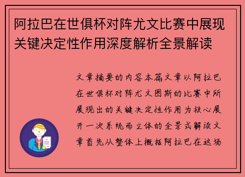 阿拉巴在世俱杯对阵尤文比赛中展现关键决定性作用深度解析全景解读