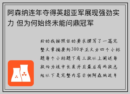 阿森纳连年夺得英超亚军展现强劲实力 但为何始终未能问鼎冠军