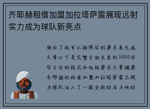 齐耶赫租借加盟加拉塔萨雷展现远射实力成为球队新亮点