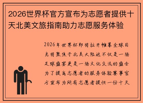 2026世界杯官方宣布为志愿者提供十天北美文旅指南助力志愿服务体验
