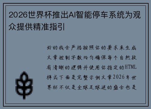 2026世界杯推出AI智能停车系统为观众提供精准指引 2026世界杯推出AI智能停车系统为观众提供精准指引