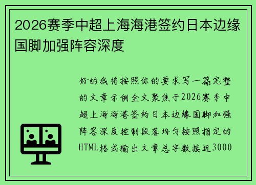 2026赛季中超上海海港签约日本边缘国脚加强阵容深度