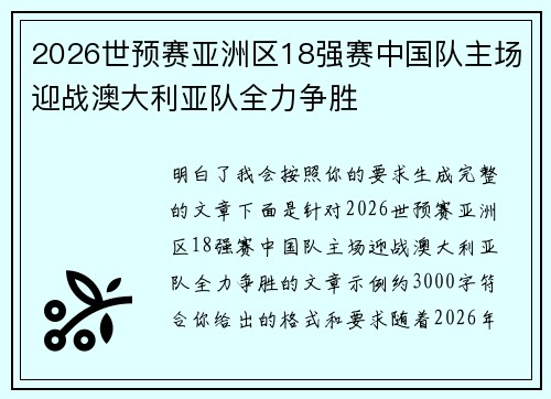 2026世预赛亚洲区18强赛中国队主场迎战澳大利亚队全力争胜
