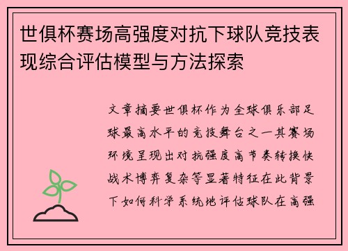 世俱杯赛场高强度对抗下球队竞技表现综合评估模型与方法探索