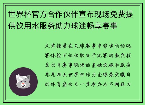 世界杯官方合作伙伴宣布现场免费提供饮用水服务助力球迷畅享赛事
