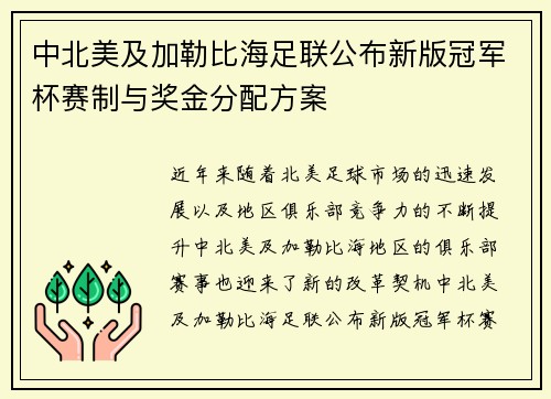 中北美及加勒比海足联公布新版冠军杯赛制与奖金分配方案