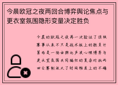 今晨欧冠之夜两回合博弈舆论焦点与更衣室氛围隐形变量决定胜负 今晨欧冠之夜两回合博弈舆论焦点与更衣室氛围隐形变量决定胜负