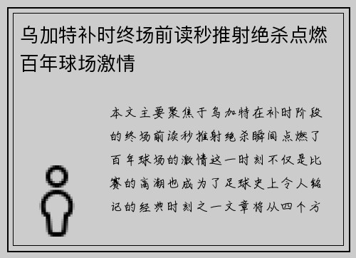 乌加特补时终场前读秒推射绝杀点燃百年球场激情