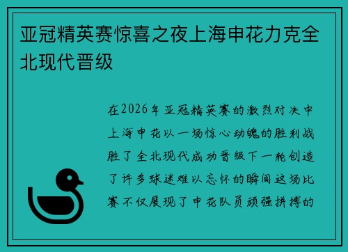 亚冠精英赛惊喜之夜上海申花力克全北现代晋级