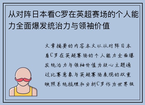 从对阵日本看C罗在英超赛场的个人能力全面爆发统治力与领袖价值