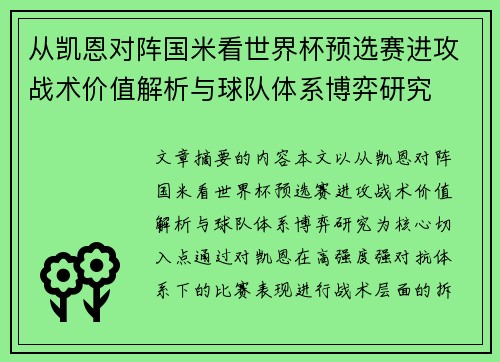 从凯恩对阵国米看世界杯预选赛进攻战术价值解析与球队体系博弈研究