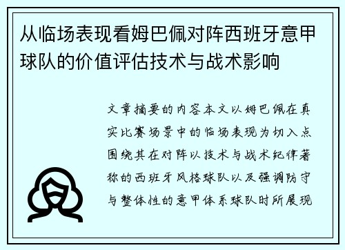 从临场表现看姆巴佩对阵西班牙意甲球队的价值评估技术与战术影响