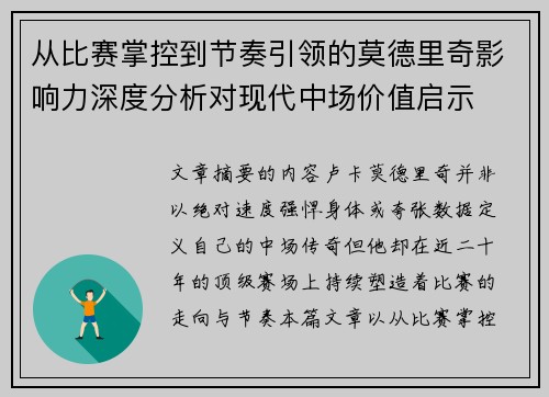 从比赛掌控到节奏引领的莫德里奇影响力深度分析对现代中场价值启示