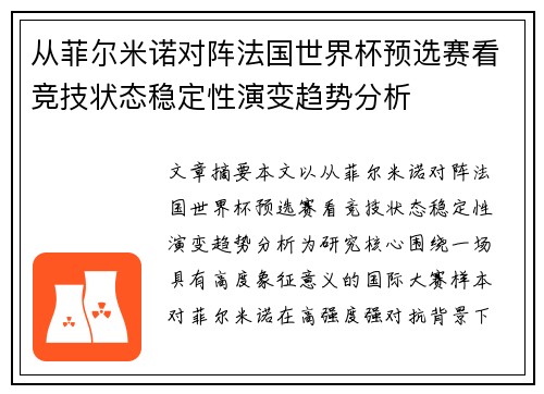 从菲尔米诺对阵法国世界杯预选赛看竞技状态稳定性演变趋势分析