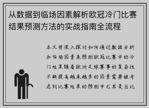 从数据到临场因素解析欧冠冷门比赛结果预测方法的实战指南全流程 从数据到临场因素解析欧冠冷门比赛结果预测方法的实战指南全流程