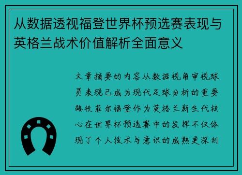 从数据透视福登世界杯预选赛表现与英格兰战术价值解析全面意义